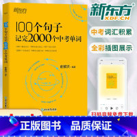 [英语]100个句子记完2000个中考单词 初中通用 [正版]100个句子记完2000个中考单词俞敏洪编著英语初中通用初