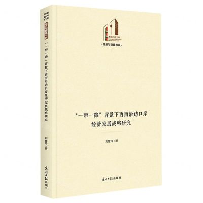 [N]一带一路背景下西南沿边口岸经济发展战略研究(精)/经济与管理书系/光明社科文库-9787519471934
