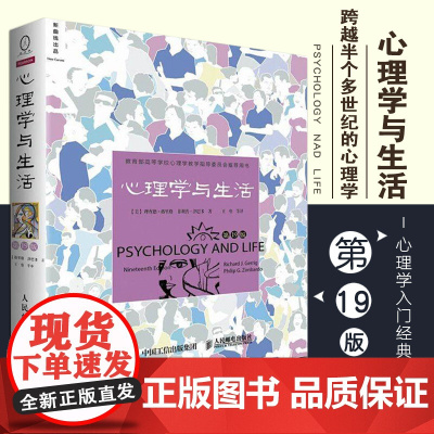 心理学与生活第 19版十九版 中文平装 理查德格里格津巴多社会大众普通心理学入门书籍高等教育考试教材考研人民邮电
