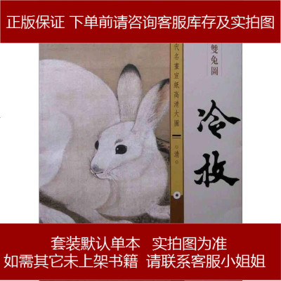 历代名画宣纸高清大图：清·冷枚·梧桐双兔图9787554601082