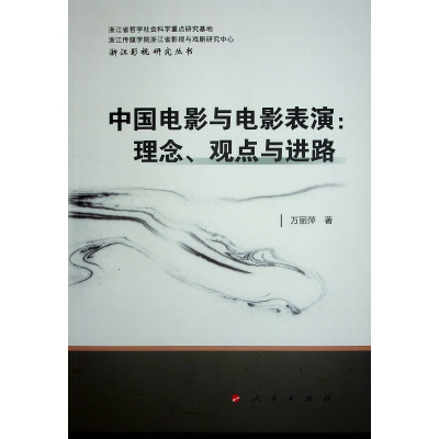 正版新书]中国电影与电影表演:理念、观点与进路万丽萍 著978701