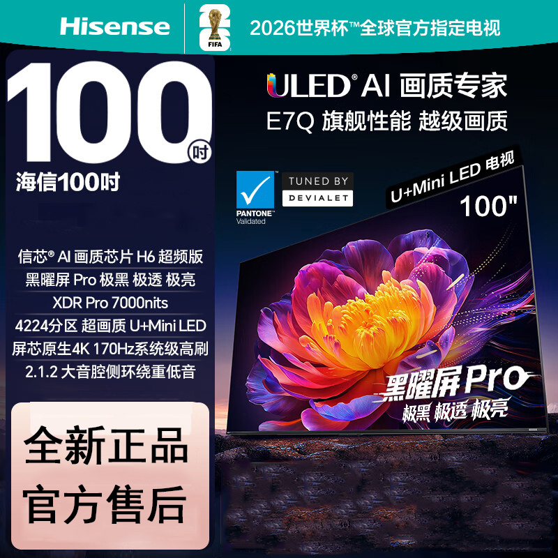 海信电视 100E7Q 100英寸 信芯芯片H6超频版 黑曜屏Pro XDR7000nits 4224分区 330Hz