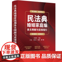 正版 民法典婚姻家庭编条文释解与实操指引 李秀华 主编 中国法制出版社 9787521635843
