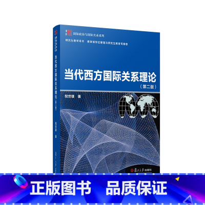 [正版]当代西方国际关系理论(第二版)(博学·国际政治与国际关系系列)