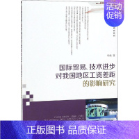 [正版]国际贸易、技术进步对我国地区工资差距的影响研究 胡佩 著 商业贸易 经管、励志 西南财经大学出版社 图书