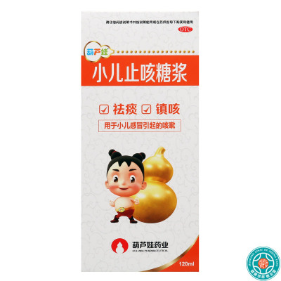 [3盒]葫芦娃小儿止咳糖浆120ml/盒*3盒 祛痰镇咳 用于小儿感冒引起的咳嗽