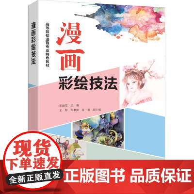 漫画彩绘技法 王丽莹等著 9787302691754 清华大学出版社