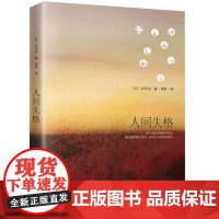 人间失格太宰治文豪野犬 正版自卑与超越联动芥川龙之介罗生门日本文学不灭的经典备受国内外名家推崇的文学绝唱小说书籍