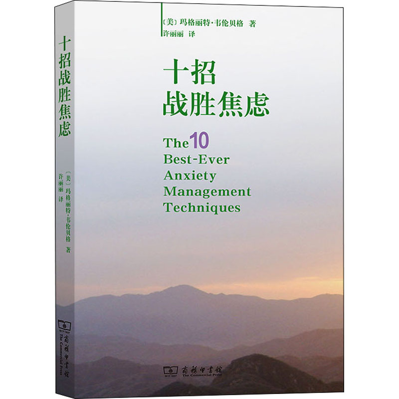 正版新书]十招战胜焦虑(美)玛格丽特·韦伦贝格9787100098649