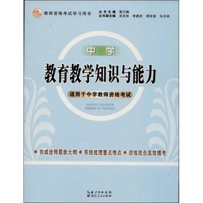 正版新书]教育教学知识与能力 :适用于中学教师资格考试(中学