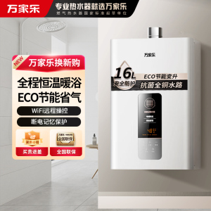 万家乐16DP1(F) 燃气热水器 16升恒温智能变升 ECO节能电辅防冻WIFI智控 天然气