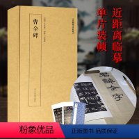 [正版]曹全碑 高清原大碑帖单片装帧便临摹字卡 释文注释简体旁注 近距离临摹碑帖丛刊中国碑帖名品初学者学习教程毛笔书法