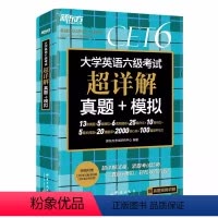 [正版]2024年6月大学英语六级考试超详解真题+模拟试卷 CET6考试历年真题卷模拟试卷必刷卷英语听力写作阅读翻译组