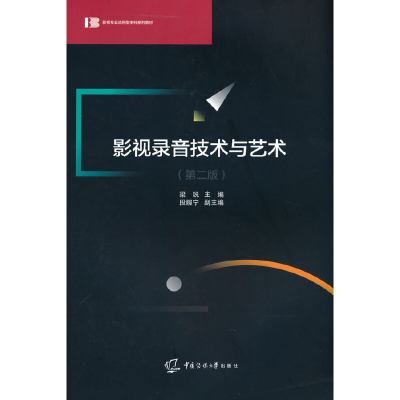 正版新书]影视录音技术与艺术(第二版)梁锐主编,段婉宁副主编