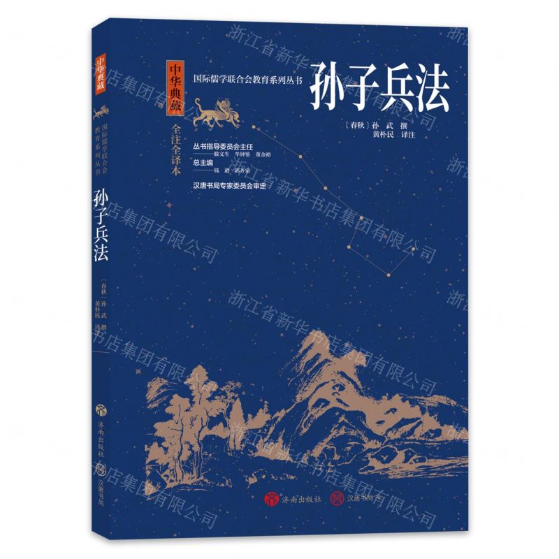 [N]孙子兵法(中华典藏全注全译本)/国际儒学联合会教育系列丛书-9787548855255