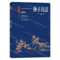 [N]孙子兵法(中华典藏全注全译本)/国际儒学联合会教育系列丛书-9787548855255
