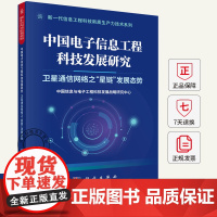 中国电子信息工程科技发展研究 卫星通信网络之“星链”发展态势 9787030817082 科学出版社