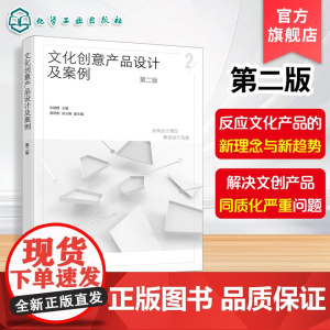 文化创意产品设计及案例 第二版 文创产品设计 文化创意艺术设计 文创产品设计新理念与趋势参考书 文创产品同质化问题应用参