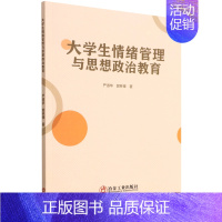 [正版]大学生情绪管理与思想政治教育9787502490812