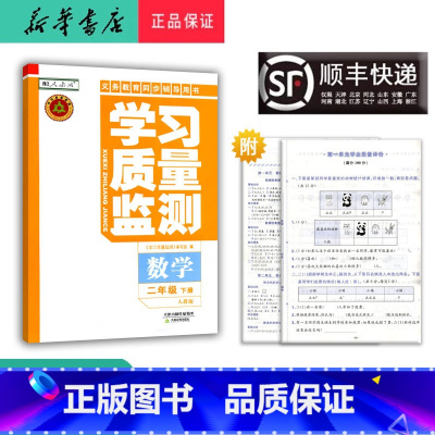 数学 二年级下 [正版] 2024春 新版 学习质量监测 数学 二年级下册 人教版