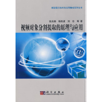 [M]视频对象分割提取的原理与应用-9787030241856