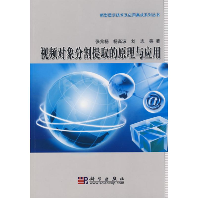 [M]视频对象分割提取的原理与应用-9787030241856