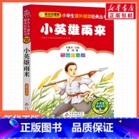 小英雄雨来 [正版]小英雄雨来管桦一年级二年级三年级上册下童话文学睡前读物图书本小学生课外阅读书籍少儿读物儿童故事书
