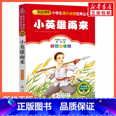 小英雄雨来 [正版]小英雄雨来管桦一年级二年级三年级上册下童话文学睡前读物图书本小学生课外阅读书籍少儿读物儿童故事书