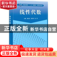 正版 线性代数 杨永发,张志海,徐勇主编 科学出版社 9787030338
