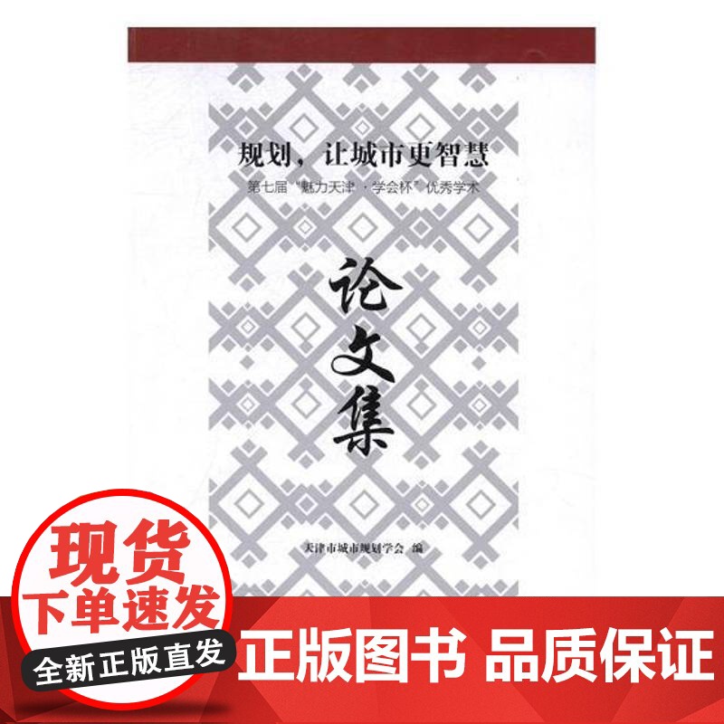 规划,让城市更智慧:七届“魅力天津·学会怀”学术论文集天津市城市规划学会 城市规划天津文集建筑书籍