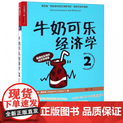 牛奶可乐经济学(2) 管理经济学原理 经济学读物入门书籍