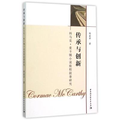 正版新书]传承与创新:科马克.麦卡锡小说旅程叙事研究陈爱华9787
