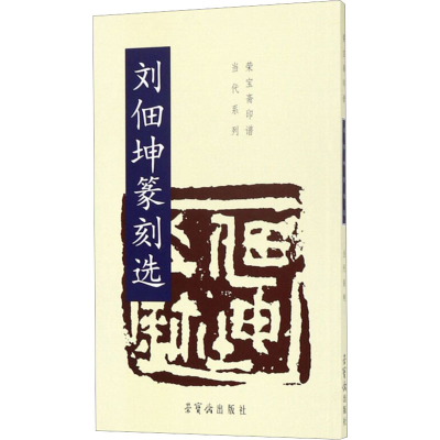 [M]刘佃坤篆刻选-9787500321385