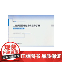 工程质量管理标准化指导手册(混凝土结构分册)