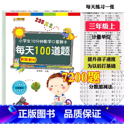 [正版]人教版口算题卡三年级上册同步训练算数作业本万以内数加减法时分秒换算计量单位厘米加减乘除速算3年级数学题卡计算题