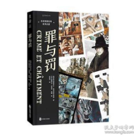 正版新书]罪与罚 外国文学名著读物 (俄罗斯)费奥多尔·陀思妥耶