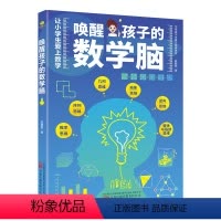 唤醒孩子的数学脑 [正版]唤醒孩子的数学脑让孩子看故事爱上数学几何思维局部思维逆向思维数学生活小故事激起孩子阅读兴趣小学