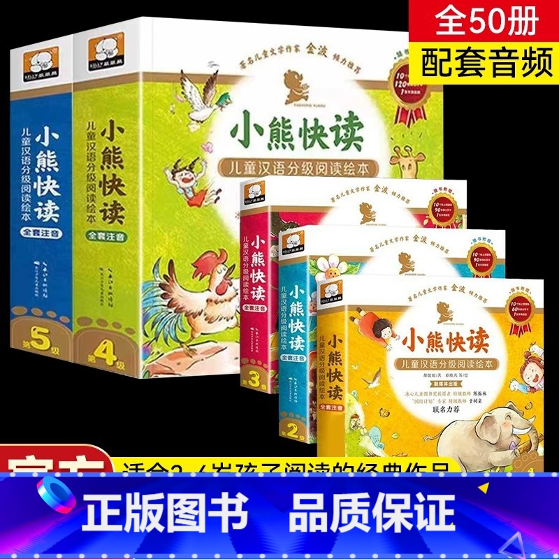 [全50册]小熊快读 第1-5级 [正版]小熊快读儿童汉语分级阅读绘本1-2-3-4-5级全套50册注音版3–6岁幼儿园