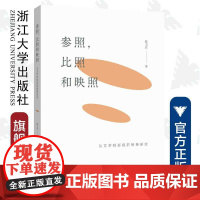 参照,比照和映照——从文学到影视的转换研究/陈力君/责编:李海燕/浙江大学出版社