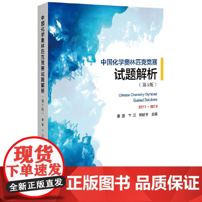 北大第五版5版 中国化学奥林匹克竞赛试题解析2011-2019 裴坚 高中初解题题典解析化学竞赛参考辅导书籍 北京大学出