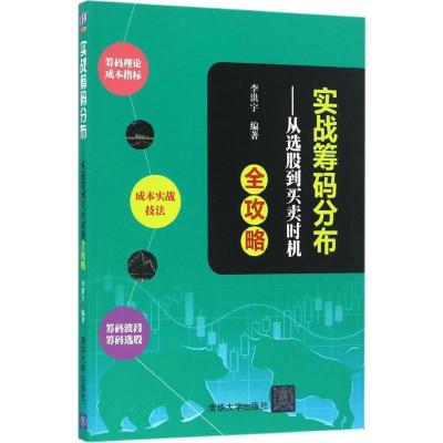 实战筹码分布 从选股到买卖时机全攻略