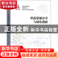 正版 科技资源分享与绿色创新 顾新建,顾复,纪杨建 机械工业出版