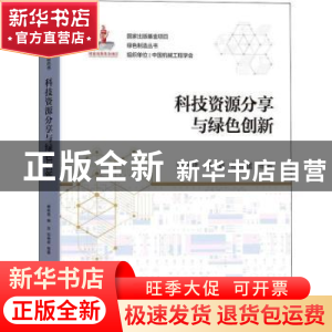 正版 科技资源分享与绿色创新 顾新建,顾复,纪杨建 机械工业出版