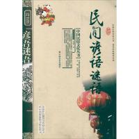 [M]民间谚语谜语-9787508713625