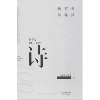 醉染图书天津新诗9787201115672