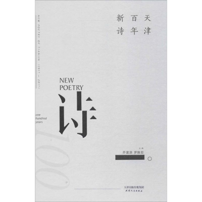 醉染图书天津新诗9787201115672