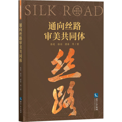 醉染图书通向丝路审美共同体9787513086677