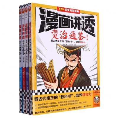 [N]漫画讲透资治通鉴(共4册7岁+国学启蒙漫画)-9787559476609