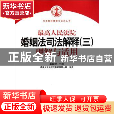 正版 最高人民法院婚姻法司法解释(三)理解与适用 奚晓明主编 人