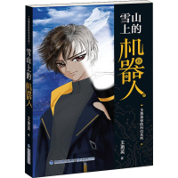 醉染图书雪山上的机器人9787539567532